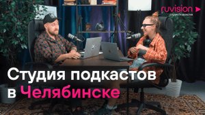 Студия подкастов Ruvision в Челябинске.