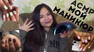 АСМР МОЙ МАНИКЮР БЛИЗКИЙ ШЁПОТ И ИДЕИ МАНИКЮРА РАСПАКОВКА БЬЮТИ-ПОСЫЛКИ ASMR MANICURE WHISPER
