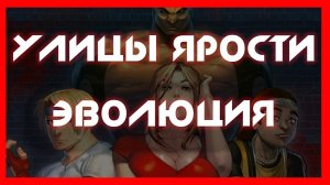 Street's of Rage 4 + антология серии ➤ Bare Knuckle ➤ Shiva & Lisa ➤ Улицы Ярости ➤ NOLZA.RU