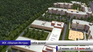 ЖК "Малая Истра" (2016)