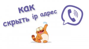 Как Скрыть ip адрес вайбер