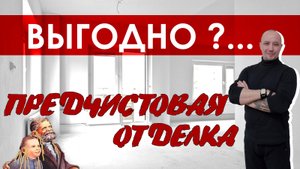 Предчистовая отделка квартир Плюсы и Минусы / Какую отделку стен выбрать / Виды отделки квартир