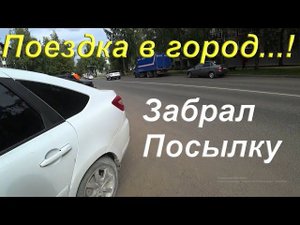 Жизнь в деревне/ Поездка в город/ Проверил квартиру/ Забрал посылку/ Встретился с подписчиками