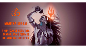 ॐॐॐ МАНТРА ШИВЫ УНИЧТОЖАЕТ СКРЫТЫХ ВРАГОВ, ЗЛЫЕ СИЛЫ И НЕГАТИВНЫЕ ЭНЕРГИИ ॐॐॐ