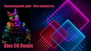 Сумасшедший Дом - Она Ширяется (Alex Ch Remix)