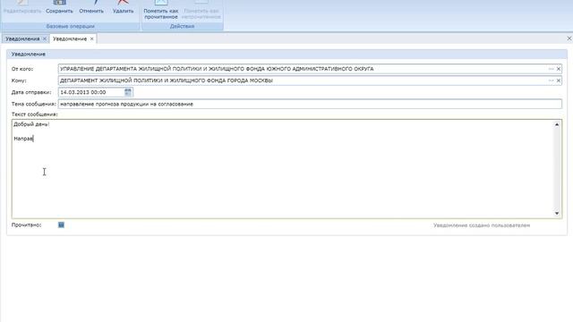 Создание уведомления, просмотр, пометка о прочтении, удаление уведомления