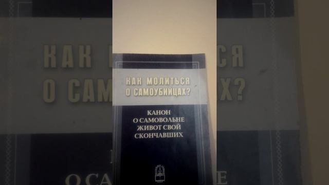 Канон о самовольне живот свой скончавших.