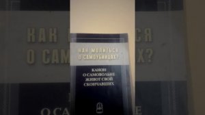 Канон о самовольне живот свой скончавших...
