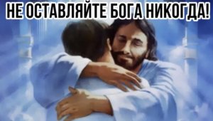 НЕ ОСТАВЛЯЙТЕ БОГА НИКОГДА! ОЧЕНЬ ТРОГАТЕЛЬНЫЙ ХРИСТИАНСКИЙ РАССКАЗ