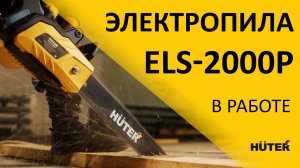 Электропила ELS-2000P | HUTER