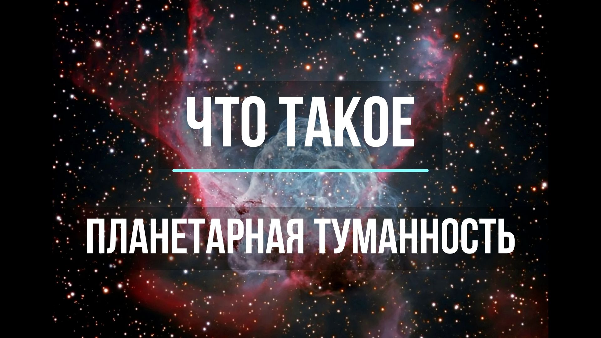 Что такое планетарная туманность