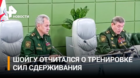 Кремль: задачи тренировки сил сдерживания полностью выполнены / РЕН Новости