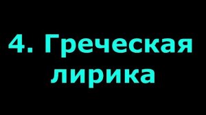 4  Греческая лирика