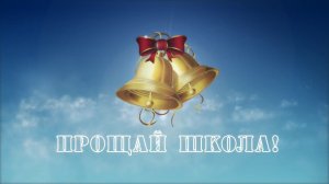 Футаж "Прощай школа!"