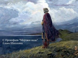 Сергей Прокофьев «Мертвое поле» (кантата «Александр Невский»)