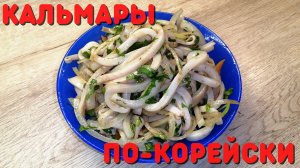 КАЛЬМАРЫ ПО-КОРЕЙСКИ | ВКУСНОДЕЛ