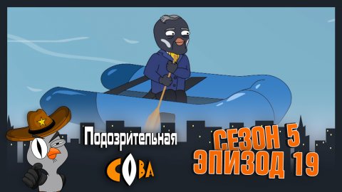 Подозрительная Сова, 5 сезон, 19 серия
