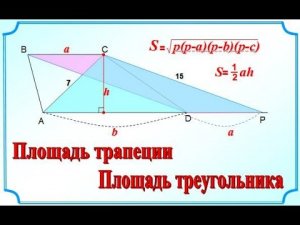 ОГЭ задание 25. Площадь трапеции