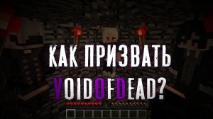 Как МОЖНО призвать VoidOfDead в Майнкрафт ??? / Полное Расследование VoidTotem #1