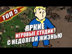 Топ 5 крутых игровых компаний с недолгой жизнью