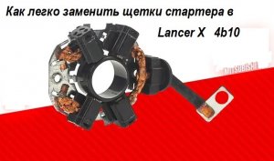 Как легко заменить щетки стартера в Митсубиси Лансер 10 ( MLX ) 4b10