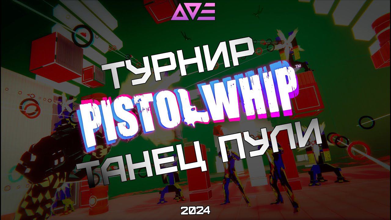 Турнир по Pistol Whip | Танец пули | AVE VR | Анонс