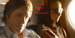 Высоцкий Москва-Одесса клип