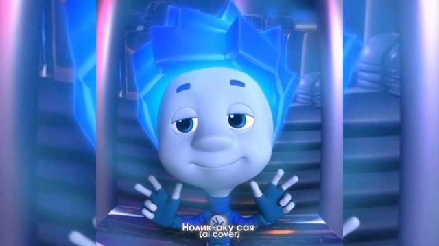 Нолик-аку сая(ai cover) смотреть онлайн