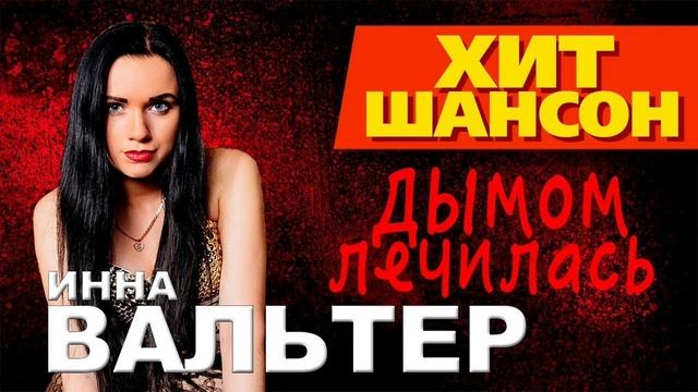 Инна Вальтер - Дымом лечилась смотреть онлайн