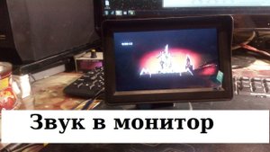 Корячим звук в монитор для камеры заднего вида