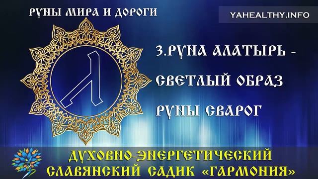 Руна Алатырь - светлый образ руны Сварог|Руны Мира и Дороги|Ведагоръ