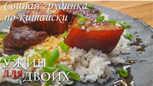 Свиная грудинка по-китайски. Интересный вкус, который трудно описать. Рекомендую попробовать