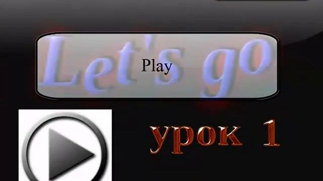 Урок 1.1 Курс Let's Go. Вступление. Что и как смотреть онлайн