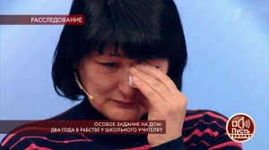 Особое задание на дом: два года в рабстве у школьного учителя? Пусть говорят. Выпуск от 03.04.2019
