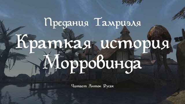Предания Тамриэля. Краткая история Морровинда