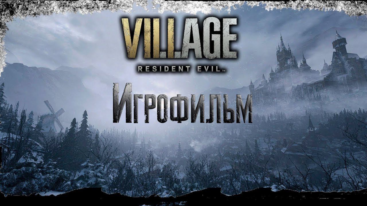 Игрофильм Resident Evil Village на русском языке #игрофильм  #максхантер