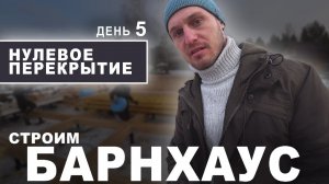 Строим БАРНХАУС из СИП-панелей. Монтируем НУЛЕВОЕ ПЕРЕКРЫТИЕ в доме из СИП-панелей (ДЕНЬ 5)