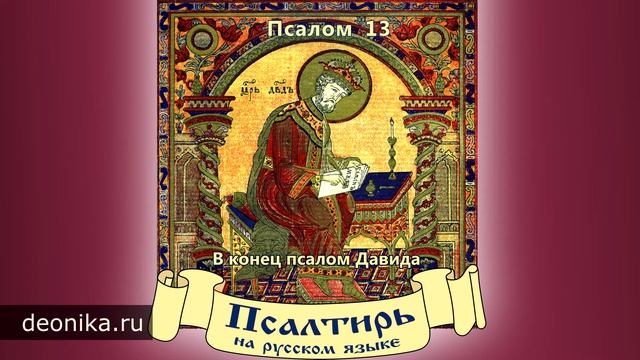 1. Псалтирь на русском языке. Псалом 1-20