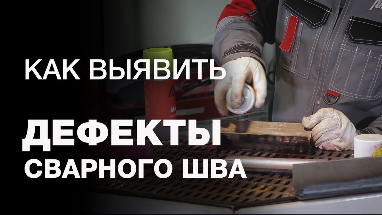 Контроль качества сварочных швов. Как выявить дефекты сварных соединений.