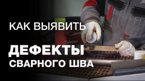 Контроль качества сварочных швов. Как выявить дефекты сварных соединений.