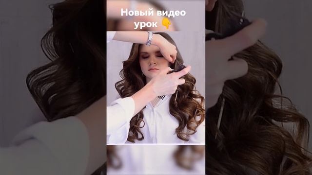 Локоны на длинные волосы. Укладка волос. #hairstyle #hair #hairfashion #прически