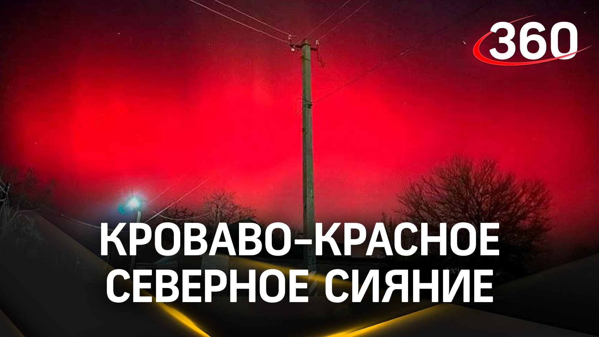 Кроваво-красное северное сияние над Россией