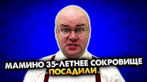 Мамино 35-летнее сокровище посадили. Сборник