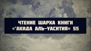 Чтение шарха книги «’Акида аль-Уасития» 55 || Ринат Абу Мухаммад