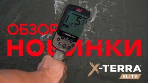 MINELAB X-TERRA ELITE - ОБЗОР НОВИНКИ 2024