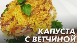 Капуста  Запеченная с Ветчиной\ Это Блюдо Вкуснее Тушеной Капусты