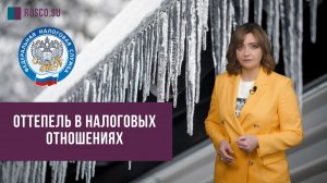 Оттепель в налоговых отношениях