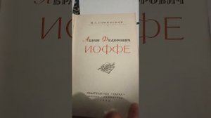 1965 Абрам Фёдорович Иоффе М С Соминский Наука