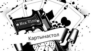 Max Vino-Карты На Стол(TLMusic.Beats).mp4