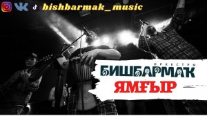 Оркестр БИШБАРМАК - ЯМҒЫР